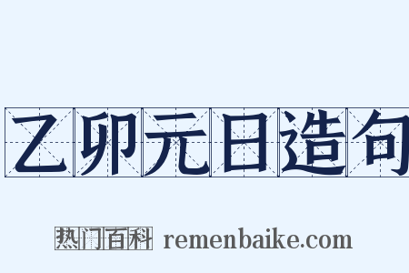 乙卯元日造句是什么意思的图片